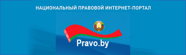 Национальный правовой портал Республики Беларусь