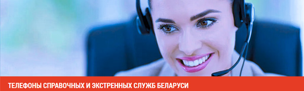 Телефоны справочных и экстренных служб Беларуси
