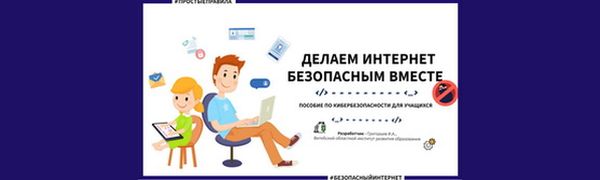 Простые правила: делаем интернет безопасным вместе