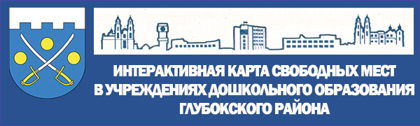 Интерактивная карта свободных мест в дошкольных учреждениях