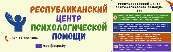 РЕСПУБЛИКАНСКИЙ ЦЕНТР ПСИХОЛОГИЧЕСКОЙ ПОМОЩИ