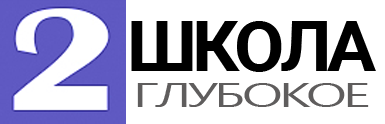 ГУО "Средняя школа №2 г.Глубокое"